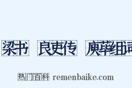 梁书·良吏传·庾荜组词是什么意思的图片